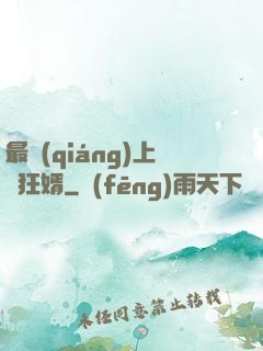 最強(qiáng)上門狂婿
