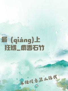 最強(qiáng)上門狂婿