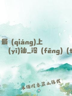 最強(qiáng)上門醫(yī)仙