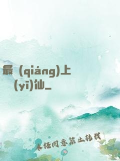 最強(qiáng)上門醫(yī)仙