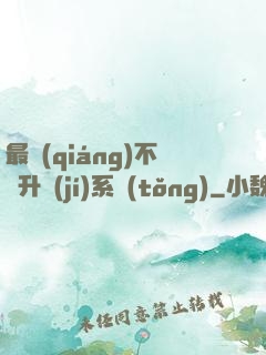 最強(qiáng)不敗升級(jí)系統(tǒng)