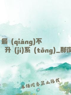 最強(qiáng)不敗升級(jí)系統(tǒng)