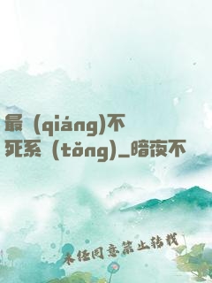 最強(qiáng)不死系統(tǒng)
