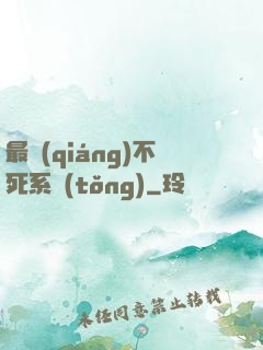 最強(qiáng)不死系統(tǒng)