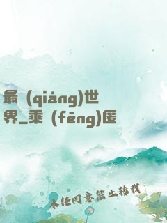 最強(qiáng)世界
