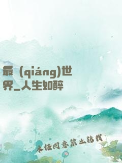 最強(qiáng)世界