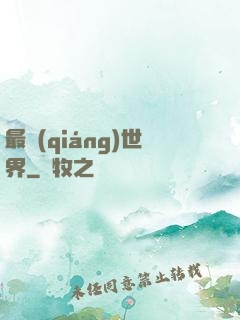 最強(qiáng)世界