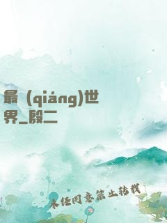 最強(qiáng)世界