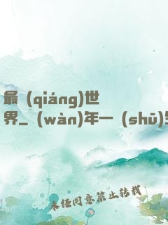 最強(qiáng)世界