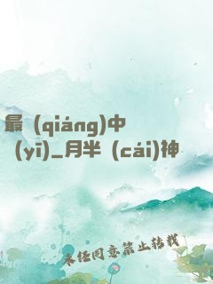 最強(qiáng)中醫(yī)