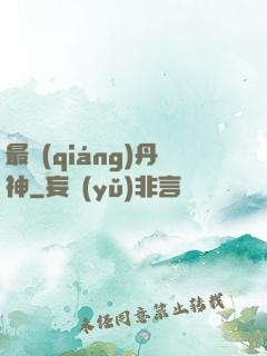 最強(qiáng)丹神