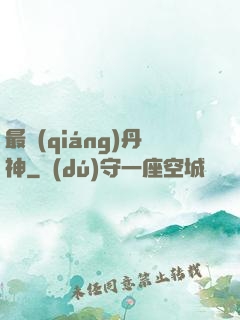 最強(qiáng)丹神