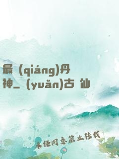 最強(qiáng)丹神