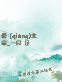最強(qiáng)主宰
