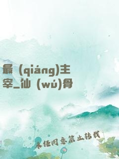 最強(qiáng)主宰