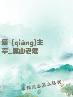 最強(qiáng)主宰