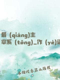 最強(qiáng)主宰系統(tǒng)