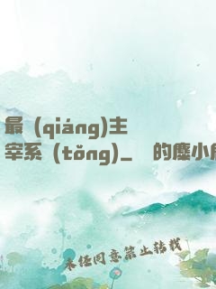 最強(qiáng)主宰系統(tǒng)