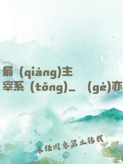 最強(qiáng)主宰系統(tǒng)