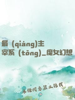 最強(qiáng)主宰系統(tǒng)