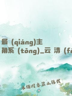 最強(qiáng)主角系統(tǒng)