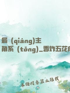最強(qiáng)主角系統(tǒng)