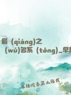 最強(qiáng)之無(wú)名系統(tǒng)
