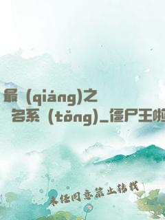 最強(qiáng)之無名系統(tǒng)