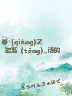最強(qiáng)之無名系統(tǒng)