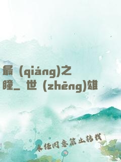 最強(qiáng)之瞳
