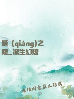 最強(qiáng)之瞳