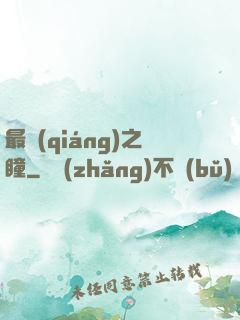 最強(qiáng)之瞳