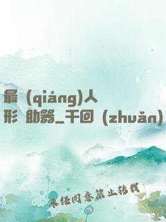 最強(qiáng)人形輔助器