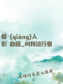 最強(qiáng)人形輔助器