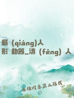 最強(qiáng)人形輔助器