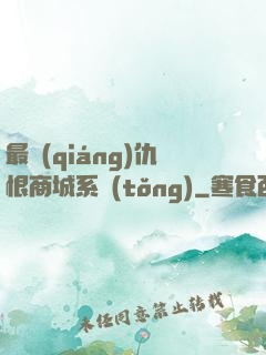 最強(qiáng)仇恨商城系統(tǒng)