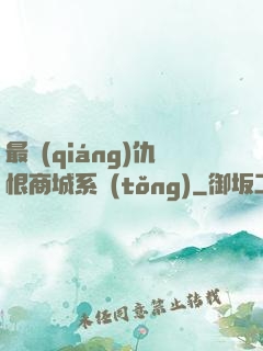 最強(qiáng)仇恨商城系統(tǒng)