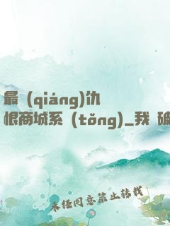 最強(qiáng)仇恨商城系統(tǒng)