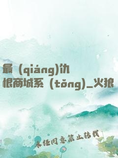 最強(qiáng)仇恨商城系統(tǒng)