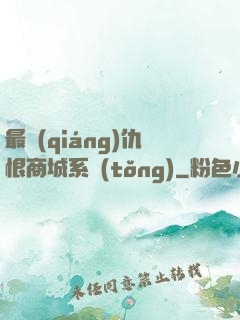 最強(qiáng)仇恨商城系統(tǒng)