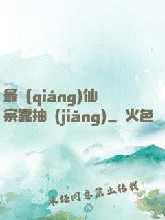 最強(qiáng)仙宗靠抽獎(jiǎng)