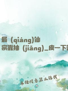 最強(qiáng)仙宗靠抽獎(jiǎng)