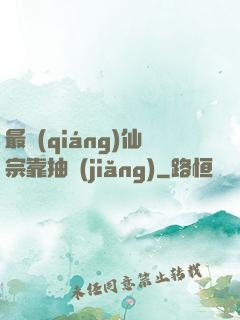 最強(qiáng)仙宗靠抽獎(jiǎng)