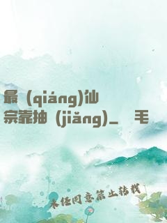最強(qiáng)仙宗靠抽獎(jiǎng)