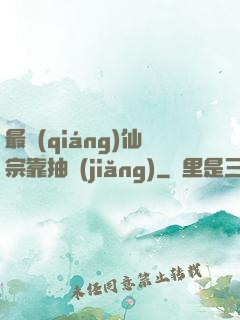 最強(qiáng)仙宗靠抽獎(jiǎng)