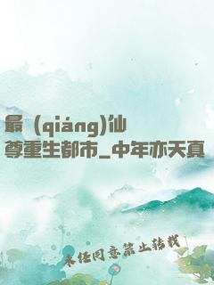 最強(qiáng)仙尊重生都市