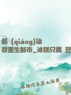 最強(qiáng)仙尊重生都市