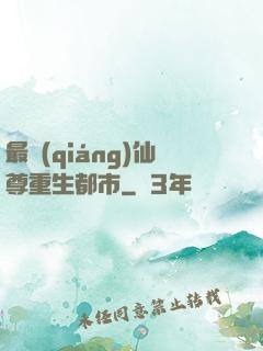 最強(qiáng)仙尊重生都市