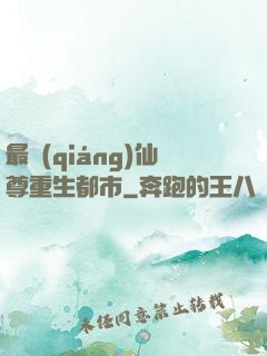 最強(qiáng)仙尊重生都市