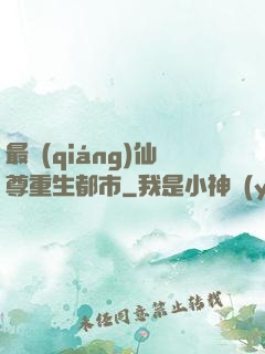 最強(qiáng)仙尊重生都市